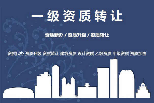 一級資質(zhì)轉(zhuǎn)讓